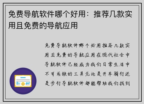 免费导航软件哪个好用：推荐几款实用且免费的导航应用