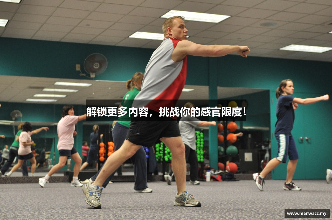 解锁更多内容，挑战你的感官限度！